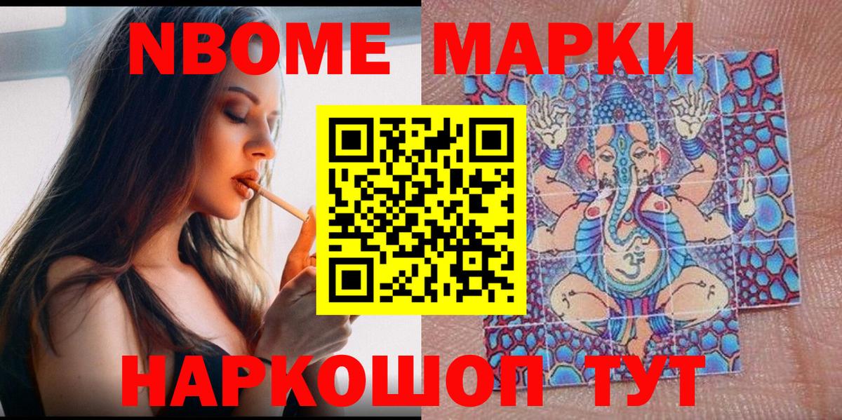 Марки NBOMe 1,5мг Кропоткин